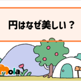 【数学】図形の美しさ 円はなぜ美しいのか？