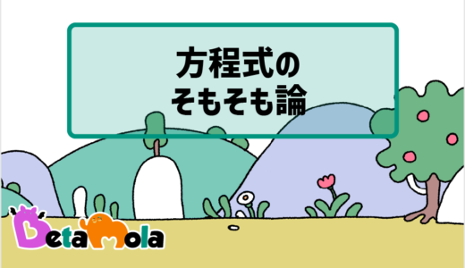 【数学】方程式の意味を学ぶ そもそも何をしているの？