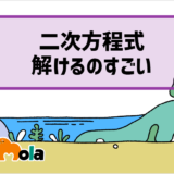 【数学】二次方程式を解けるのはフワーリズミーのおかげ 定式化した方法とは？