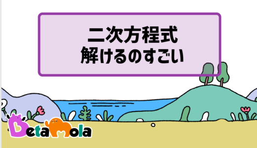 【数学】二次方程式を解けるのはフワーリズミーのおかげ 定式化した方法とは？