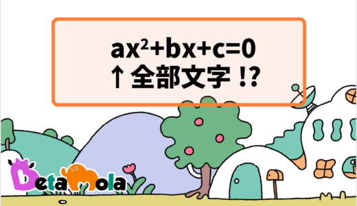 【数学】方程式で定数にも文字を使う理由 実は革命的な方法だった!?