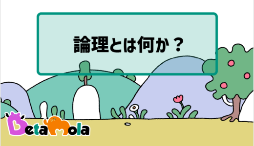 【数学】論理とは何か？論理の組み立てで思考するとはどういうことか解説